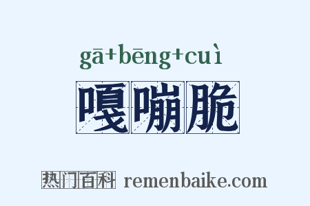 嘎嘣脆是什么意思的图片